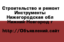 Строительство и ремонт Инструменты. Нижегородская обл.,Нижний Новгород г.